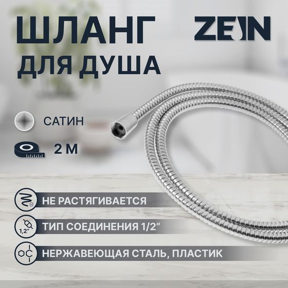 Душевой шланг ZEIN Z2787, 200 см, 1/2&quot;, пластик втулка и гайка, нержавеющая сталь, сатин