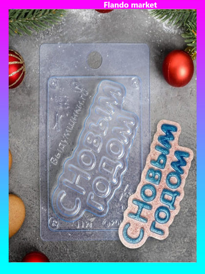 !09 Форма для шоколада и конфет «С новым годом», 15×10 см, цвет прозрачный