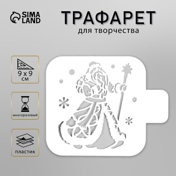 Трафарет пластиковый &quot;Дедушка Мороз&quot; 9х9 см