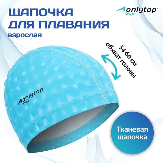 Шапочка для плавания взрослая ONLYTOP, тканевая, обхват 54-60 см