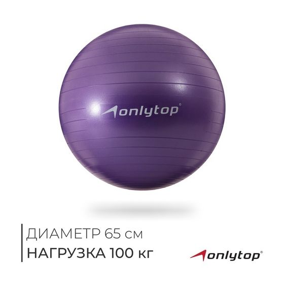 Фитбол ONLYTOP, d=65 см, 900 г, антивзрыв, цвет фиолетовый