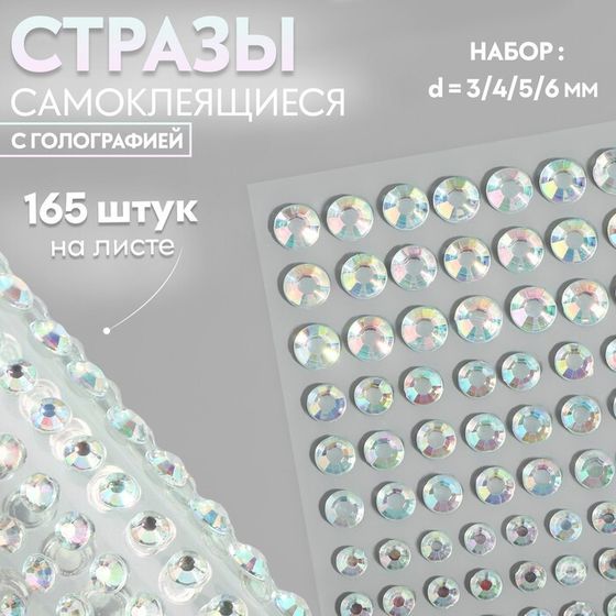 Стразы самоклеящиеся, с голографией, d=3/4/5/6 мм, 165 шт. на листе на листе