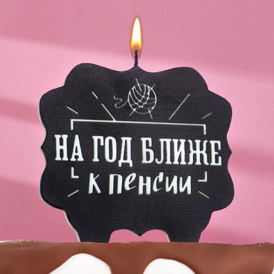 Свеча для торта «На год ближе к пенсии», 8 см, черная