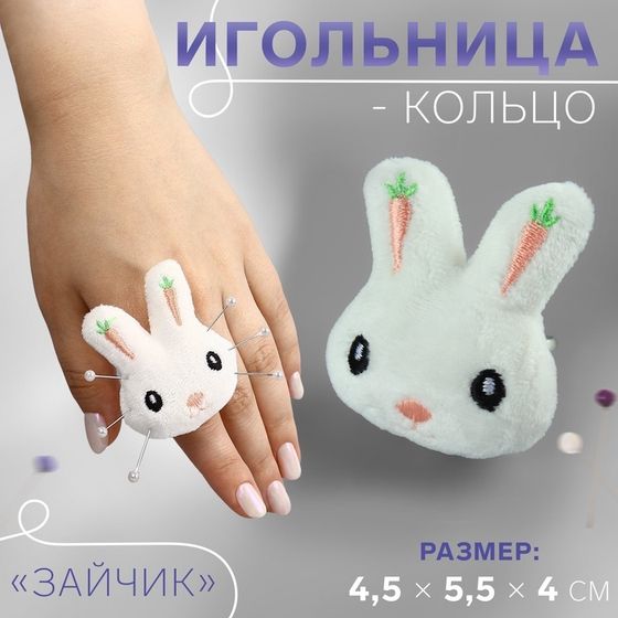 Игольница-кольцо «Зайчик», 4,5 × 5,5 × 4 см, цвет белый