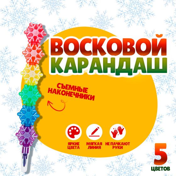 Карандаш восковой «Снежинка» 5 цветов