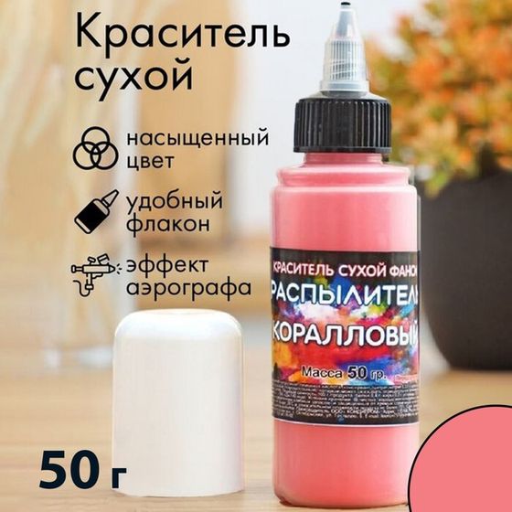 Сухой краситель-распылитель &quot;Фанси&quot;, коралловый, 50 г