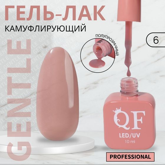 Гель лак для ногтей «GENTLE», камуфлирующий, 3-х фазный, 10 мл, LED/UV, цвет нюдовый (6)