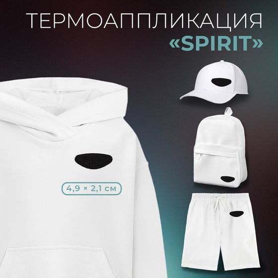 Термоаппликация «Spirit», 4,9 × 2,1 см, цвет чёрный, цена за 1 штуку