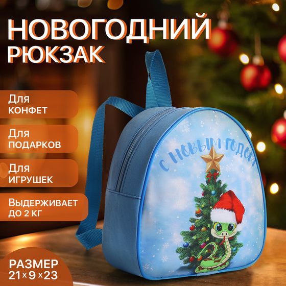 Рюкзак новогодний для подарков на молнии «Змея», символ года, цвет голубой