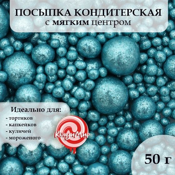 Посыпка кондитерская с глиттером «Блеск» Голубой, 50 г