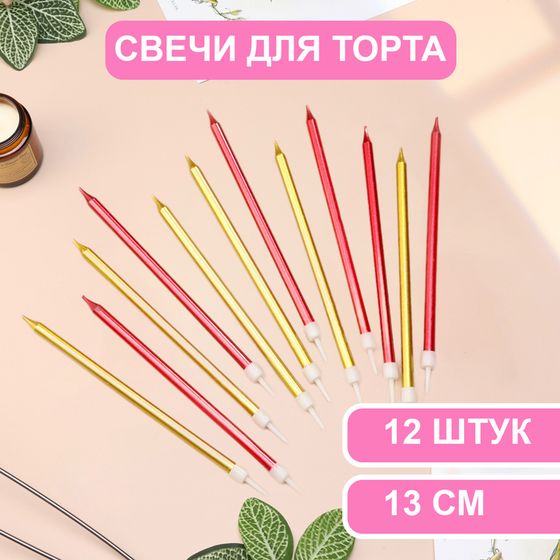 Свечи в торт «Ройс», 13 см, высокие, 12 шт., бордовые и золотые