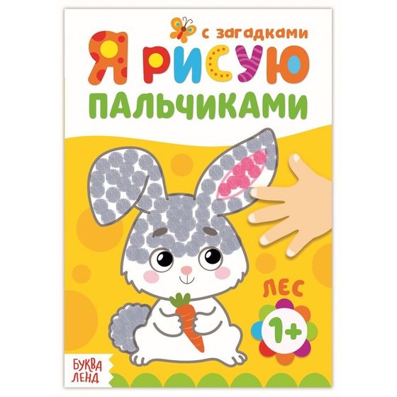 Рисуем пальчиками «Лесные друзья», 16 стр.
