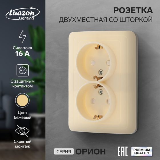 Розетка двухместная со шторкой Luazon Lighting &quot;Орион&quot;, 16 А, скрытая, с з/к, бежевая