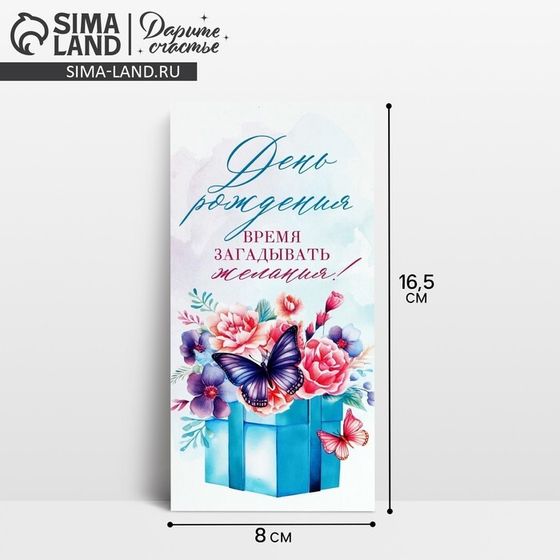 Конверт для денег «С Днём рождения!», коробка с бабочкой, 16.5 х 8 см