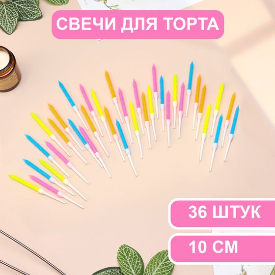 Свечи для торта «Неон», 10 см, высокие, 36 шт., разноцветные