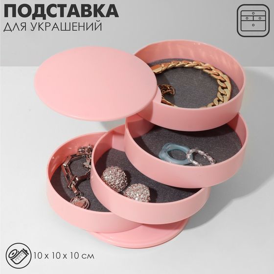 Подставка универсальная «Шкатулка» круглая, 4 секции, 10×10×10 см, цвет розовый