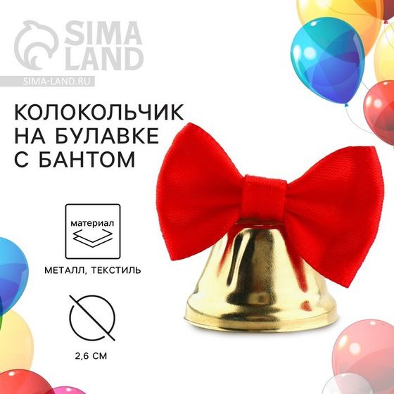 Колокольчик на булавке с бантом на выпускной, красный, d = 2,6 см