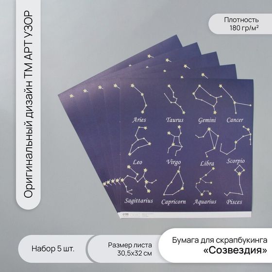 Бумага для скрапбукинга &quot;Созвездия&quot; плотность 180 гр набор 5 шт 30,5х32 см