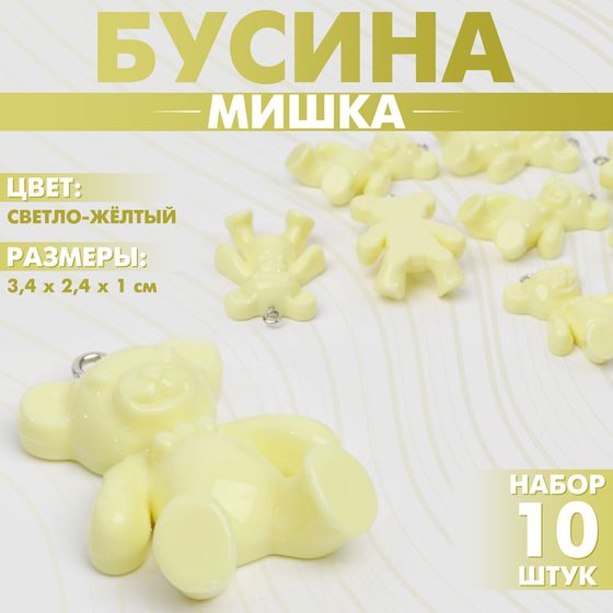 Бусина «Мишка» 3,4×2,4×1 см, (набор 10 шт.), цвет светло-жёлтый