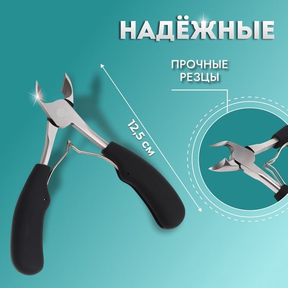 Кусачки педикюрные, с колпачком, с прорезиненными ручками, изогнутое лезвие, 12.5 см, длина лезвия - 15 мм, чёрные, серебристые