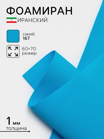 Фоамиран иранский, 60×70 см, толщина 1 мм, синий/167