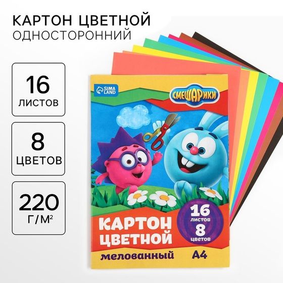 Картон цветной, А4, 16 листов, 8 цветов, мелованный, односторонний, в папке, 220 г/м², Смешарики