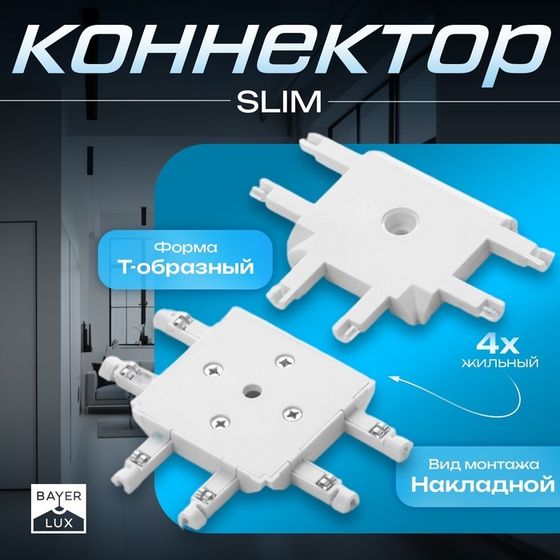 Коннектор SLIM &quot;Т-образный&quot; 4-жильный белый 0,7х4х2см