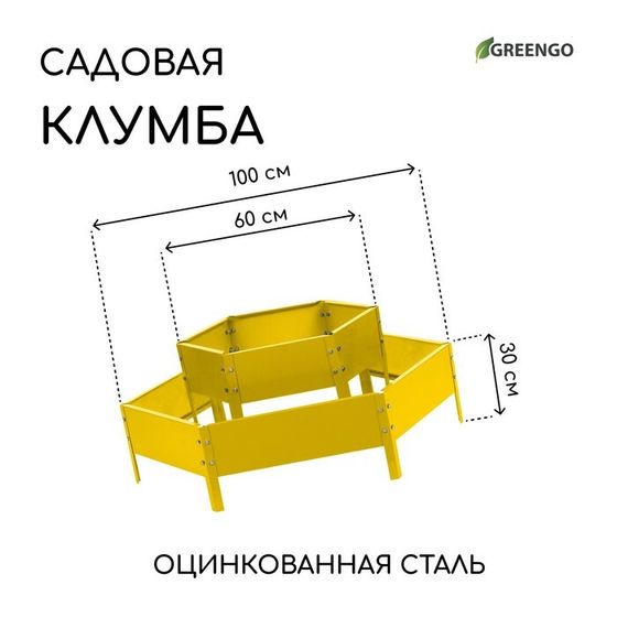 Клумба оцинкованная, 2 яруса, d = 60–100 см, высота бортика 30 см, жёлтая, Greengo