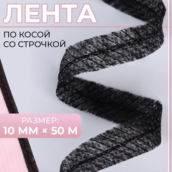 Лента по косой со строчкой, 10 мм × 50 м, цвет чёрный