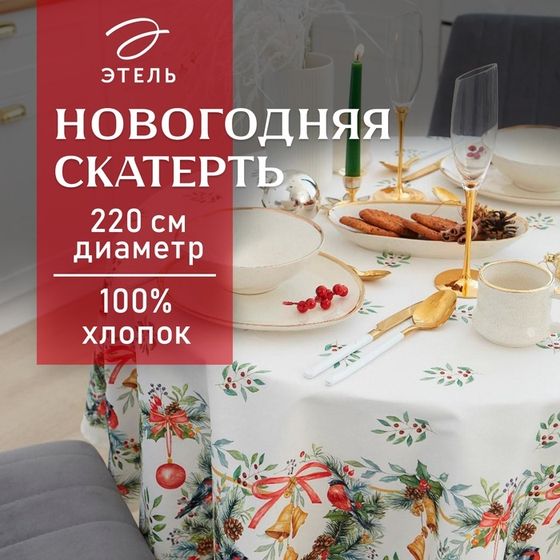 Скатерть новогодняя &quot;Этель&quot; &quot;Сhristmas bells&quot; d=220 +/- 3см с ГМВО, 100%хл, саржа 190 гр/м2