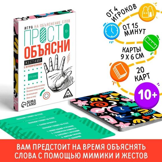 Настольная игра «Просто объясни жестами с ограничениями», 20 карт, 10+