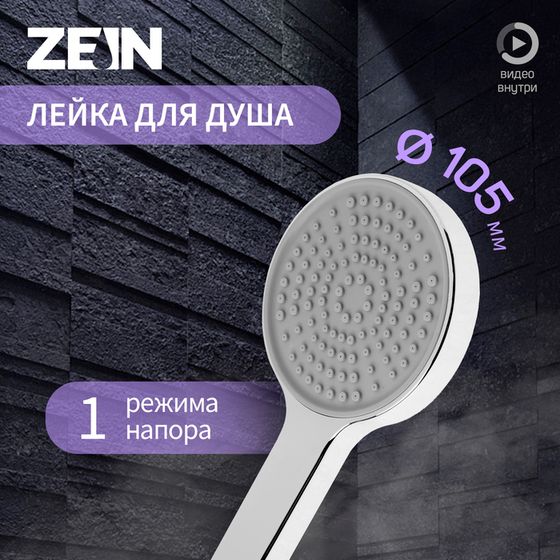 Лейка для душа ZEIN Z3531, d=105 мм, хром