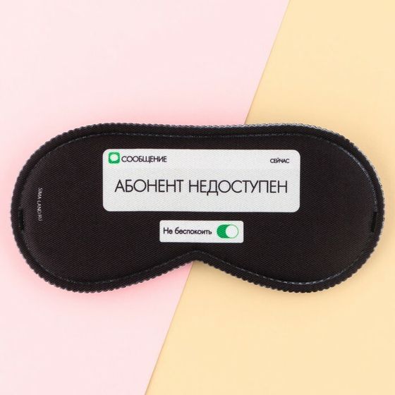 Маска для сна «Абонент не доступен», 19.3 х 9.5 см, цвет чёрный