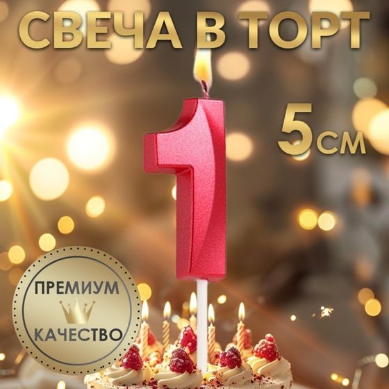 Свеча в торт на шпажке «‎Грань», цифра &quot;1&quot;, 5 х 3.5 см, красная