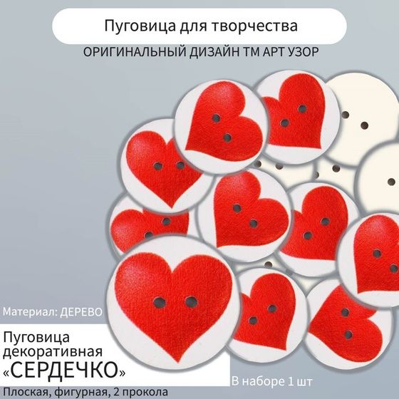 Пуговица декоративная «Арт Узор. Сердечко», дерево, 2.5×2.5 см