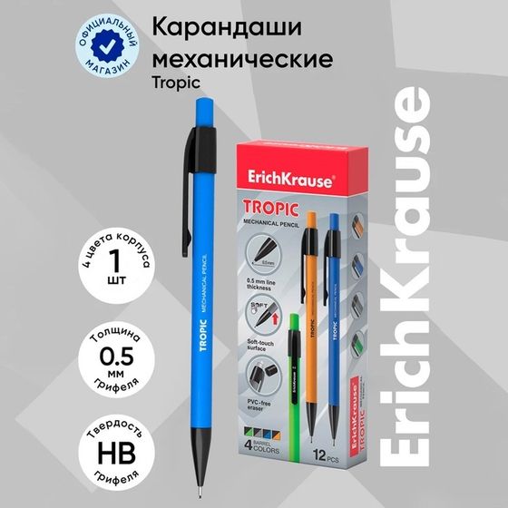 Карандаш механический ErichKrause &quot;Tropic&quot;, НВ, грифель d=0.5 мм, покрытие Soft Touch, в коробке, микс