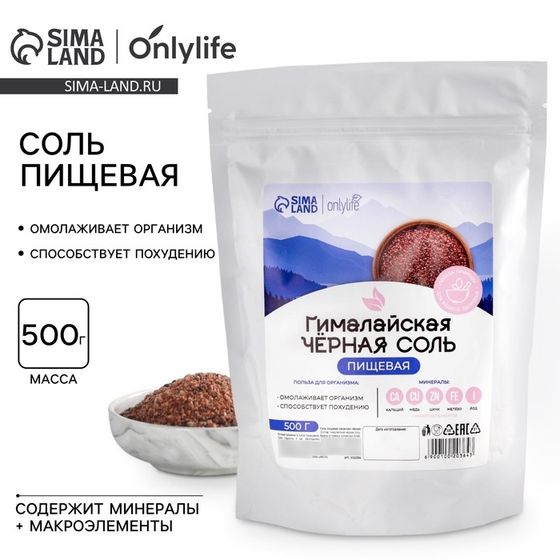 Соль гималайская чёрная, пищевая, 500 г.