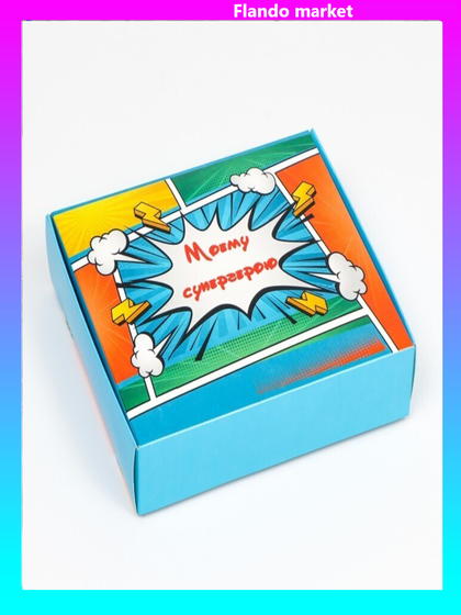 !09 Коробка (набор 5 штук) самосборная "Моему супергерою", 20 х 18 х 5 см.