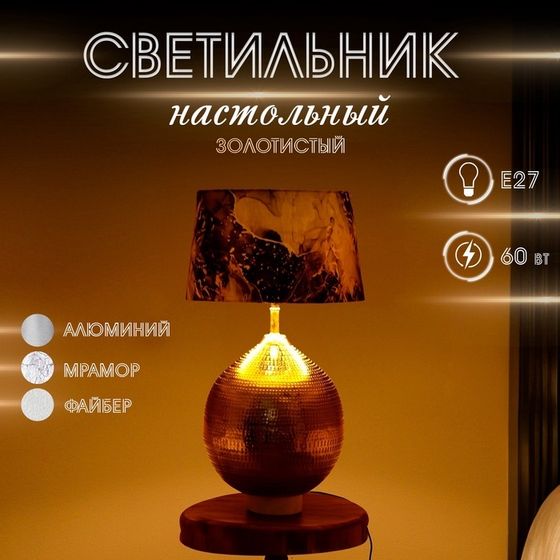 Светильник настольный&quot; Тесла&quot; 1х60Вт, Е27 золотистый 35х35х50 см