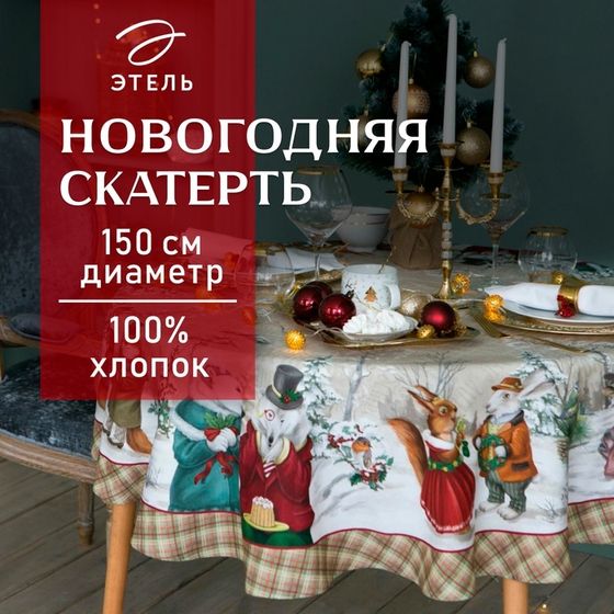 Скатерть новогодняя &quot;Этель&quot; Winter holidays d=150см +/-3см с ГМВО, 100% хл, саржа 190 гр/м2