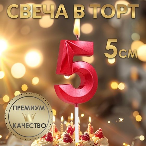 Свеча в торт на шпажке «‎Грань», цифра &quot;5&quot;, 5 х 3.5 см, красная