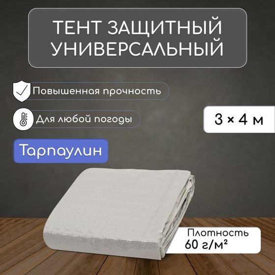 Тент защитный, 4 × 3 м, плотность 60 г/м², УФ, люверсы шаг 1 м, тарпаулин, серый