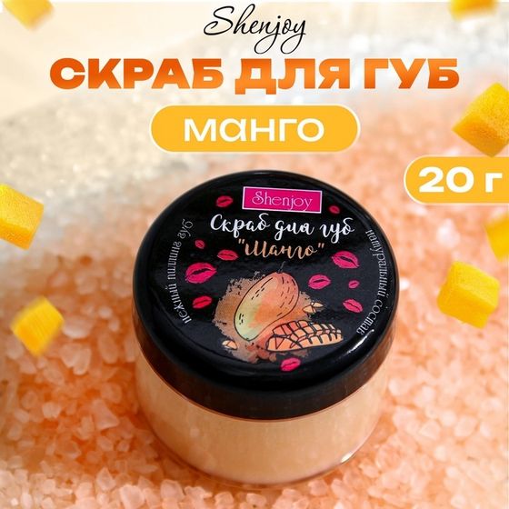 УЦЕНКА Скраб для губ &quot;Манго&quot;, 20 гр.