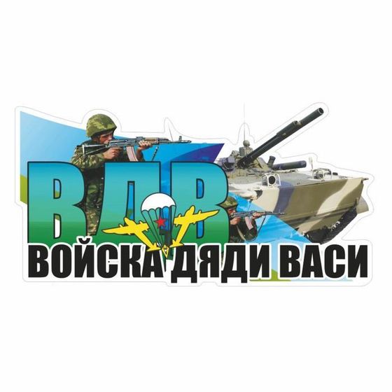 Наклейка ВДВ цветная &quot;ВДВ! войска дяди Васи!&quot;, 30 х 15 см