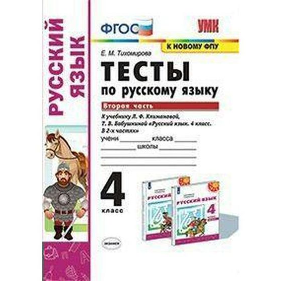 Русский язык. 4 класс. Часть 2. Тесты к учебнику Л.Ф.Климановой, Т.В.Бабушкиной. Тихомирова Е. М.