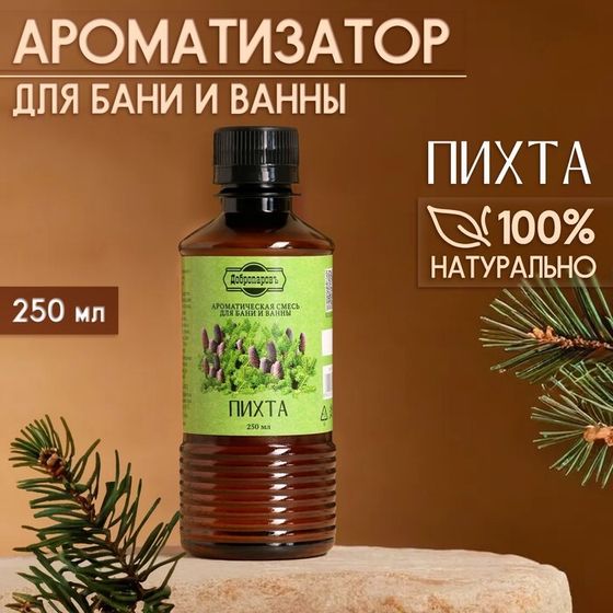 Ароматизатор для бани и ванны «Пихта», натуральная, 250 мл., &quot;Добропаровъ&quot;