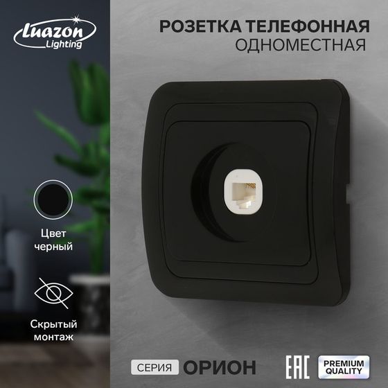 Розетка телефонная одноместная Luazon Lighting &quot;Орион&quot;, скрытая, черная