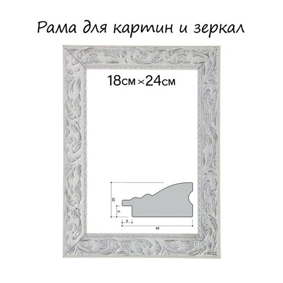 Рама для картин (зеркал) 18 х 24 х 4 см, дерево &quot;Версаль&quot;, бело-серебристая