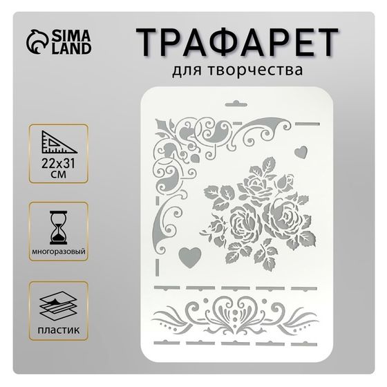 Трафарет для творчества «Сердечки, узоры», пластик, 22×31 см