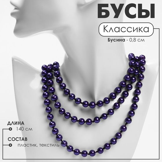 Бусы «Классика» шар №8, цвет фиолетовый, L=140 см